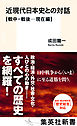 近現代日本史との対話【戦中・戦後―現在編】