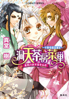 洞天茶房菜単　～中華奇譚品書き～　美男の供す佳き仙茶