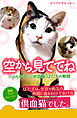 空から見ててね　いのちをすくう“供血猫”ばた子の物語