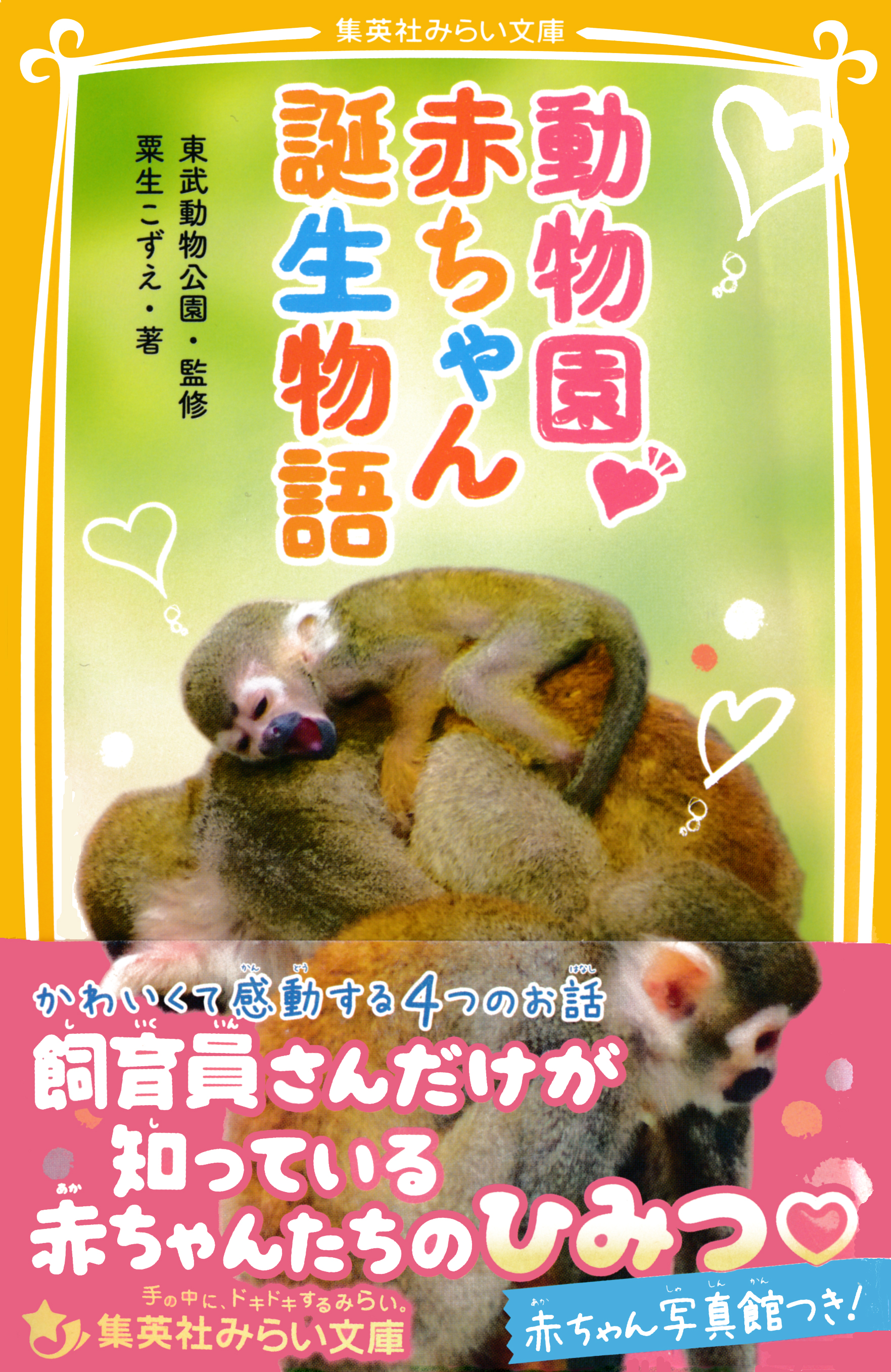 動物園 赤ちゃん誕生物語 粟生こずえ 東武動物公園 漫画 無料試し読みなら 電子書籍ストア ブックライブ