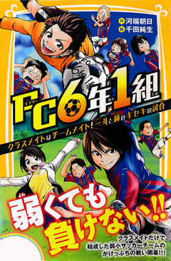 ＦＣ６年１組　クラスメイトはチームメイト！　一斗と純のキセキの試合