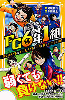 ｆｃ６年１組 クラスメイトはチームメイト 一斗と純のキセキの試合 漫画 無料試し読みなら 電子書籍ストア Booklive