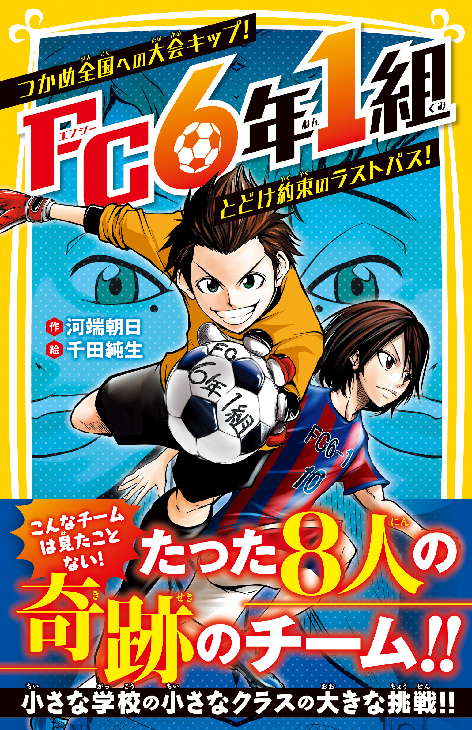 ｆｃ６年１組 つかめ全国への大会キップ とどけ約束のラストパス 河端朝日 千田純生 漫画 無料試し読みなら 電子書籍ストア ブックライブ