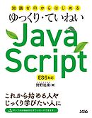知識ゼロからはじめるゆっくり・ていねいJavaScript ES6対応
