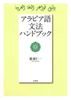 アラビア語文法ハンドブック