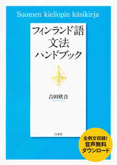 フィンランド語文法ハンドブック 漫画 無料試し読みなら 電子書籍ストア Booklive