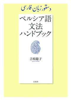 ペルシア語文法ハンドブック