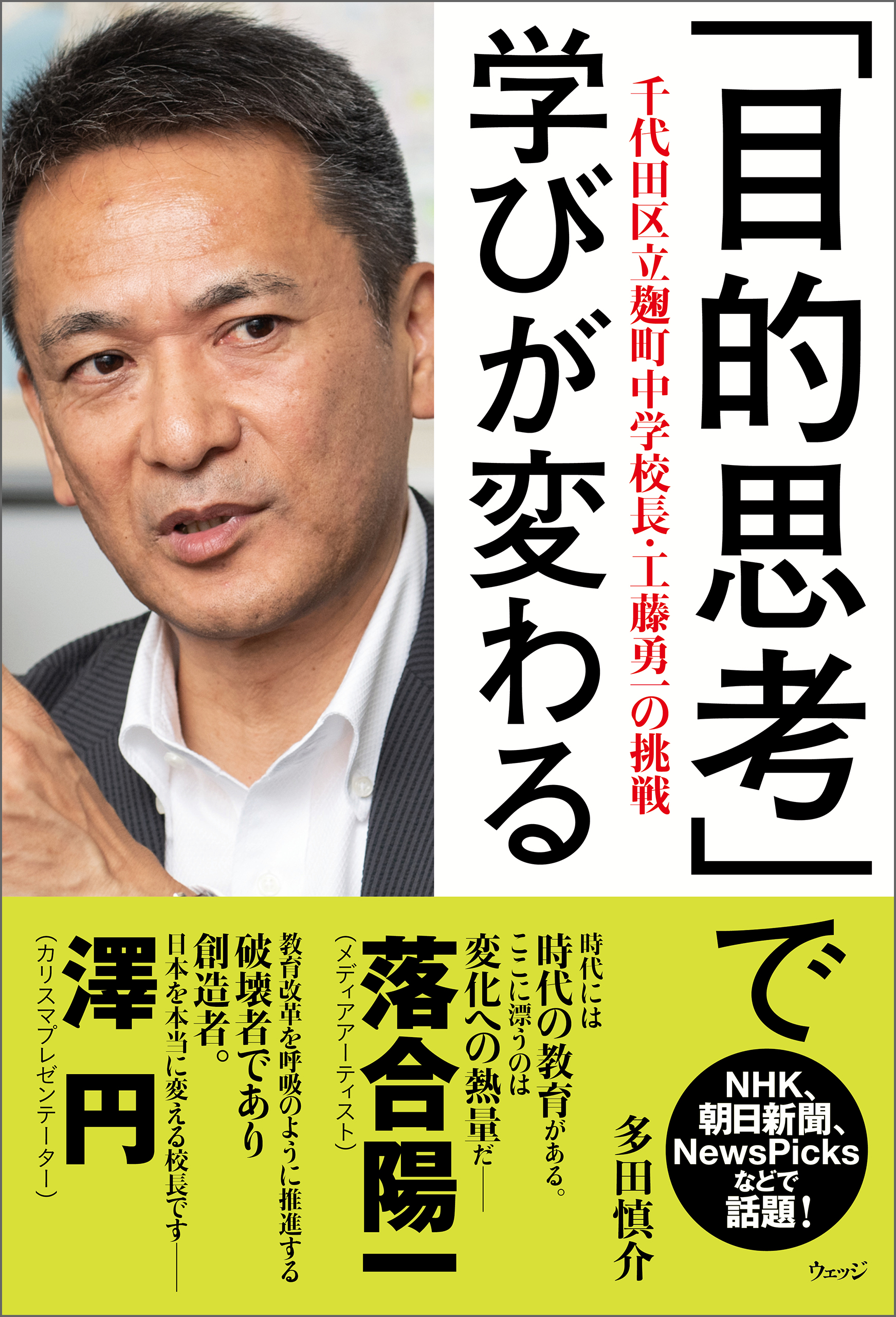 目的思考」で学びが変わる─千代田区立麹町中学校長・工藤勇一の挑戦