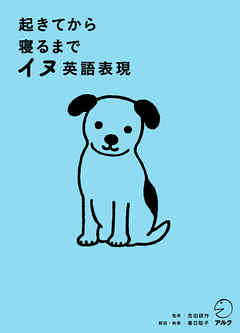 [音声DL付]起きてから寝るまでイヌ英語表現