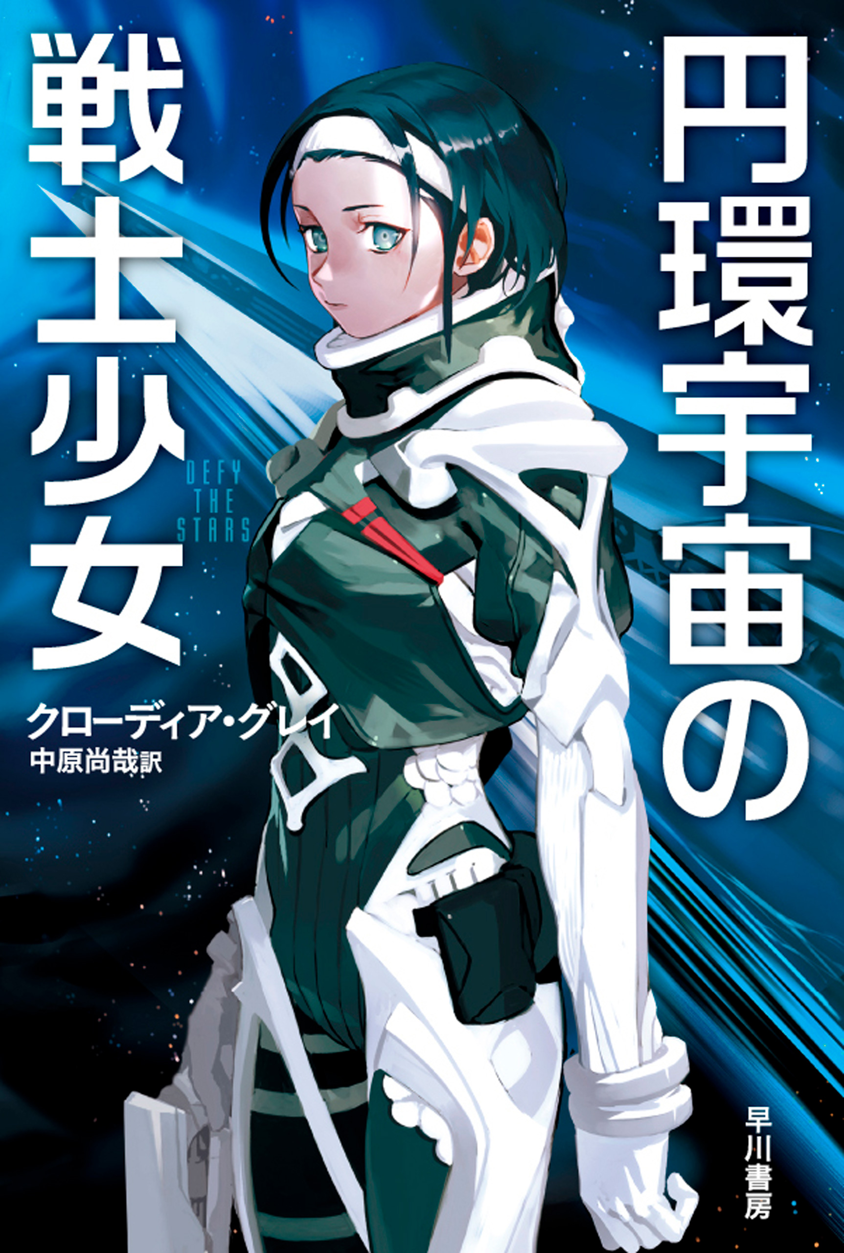 円環宇宙の戦士少女 クローディアグレイ 中原尚哉 漫画 無料試し読みなら 電子書籍ストア ブックライブ