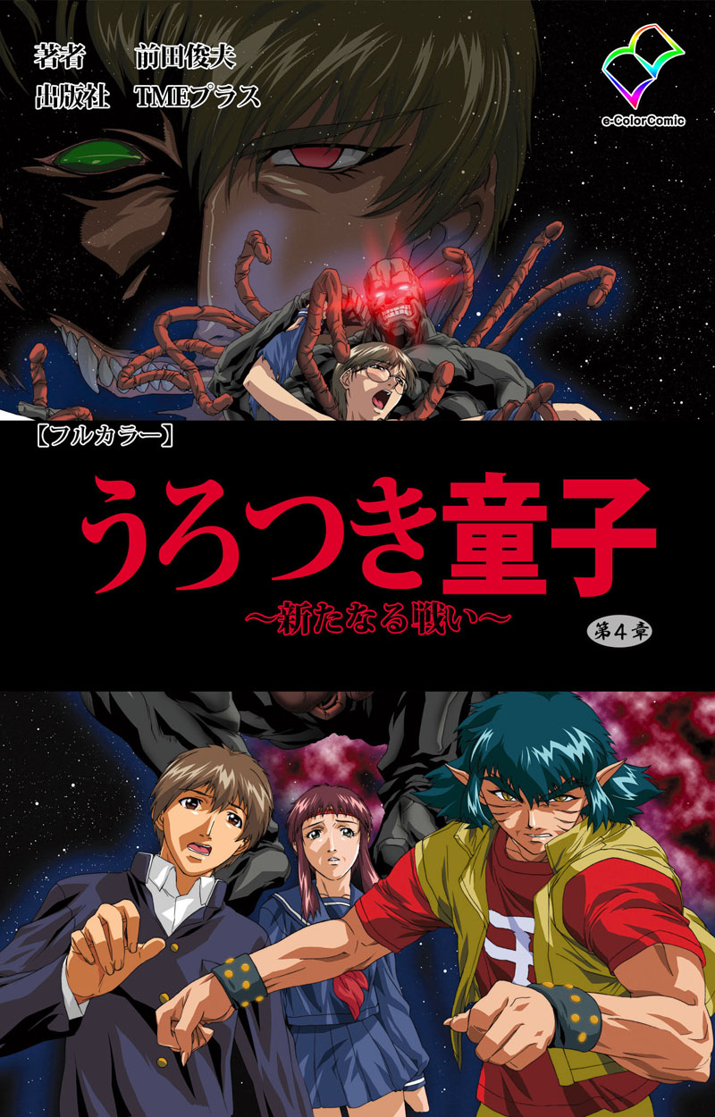 うろつき童子 ～新たなる戦い～ 第四章【フルカラー】 - 前田俊夫