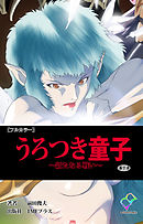 うろつき童子 ～新たなる戦い～ 第7章【フルカラー】