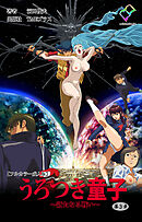 うろつき童子 ～新たなる戦い～ 第三章【フルカラー成人版】