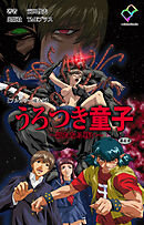 うろつき童子 ～新たなる戦い～ 第四章【フルカラー成人版】