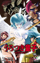 うろつき童子 ～新たなる戦い～ 第9章【フルカラー成人版】