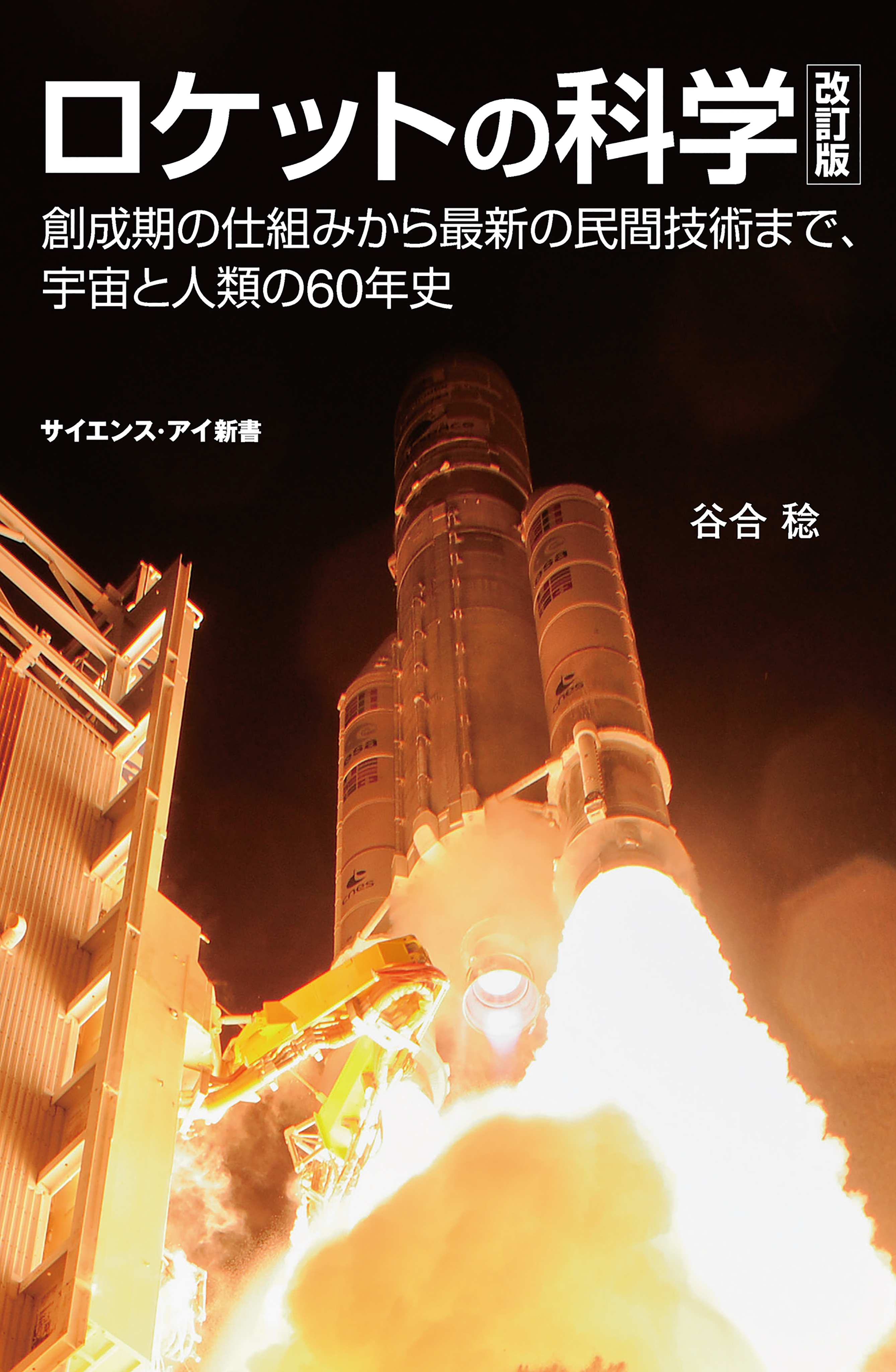 ロケットの科学 改訂版 創成期の仕組みから最新の民間技術まで 宇宙と人類の60年史 漫画 無料試し読みなら 電子書籍ストア ブックライブ