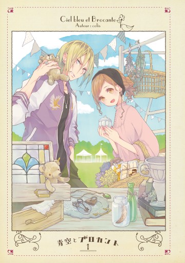 青空とブロカント1 電子限定特典付き 漫画 無料試し読みなら 電子書籍ストア ブックライブ 青空とブロカント1 電子限定特典付き 漫画 無料試し読みなら 電子書籍ストア ブックライブ