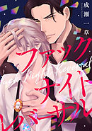 ファックナイトレバーサル（4）