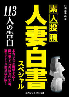 人妻白書スペシャル 113人の告白 - 白書編集部 - 漫画・ラノベ（小説 ...