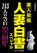 人妻白書スペシャル　113人の告白