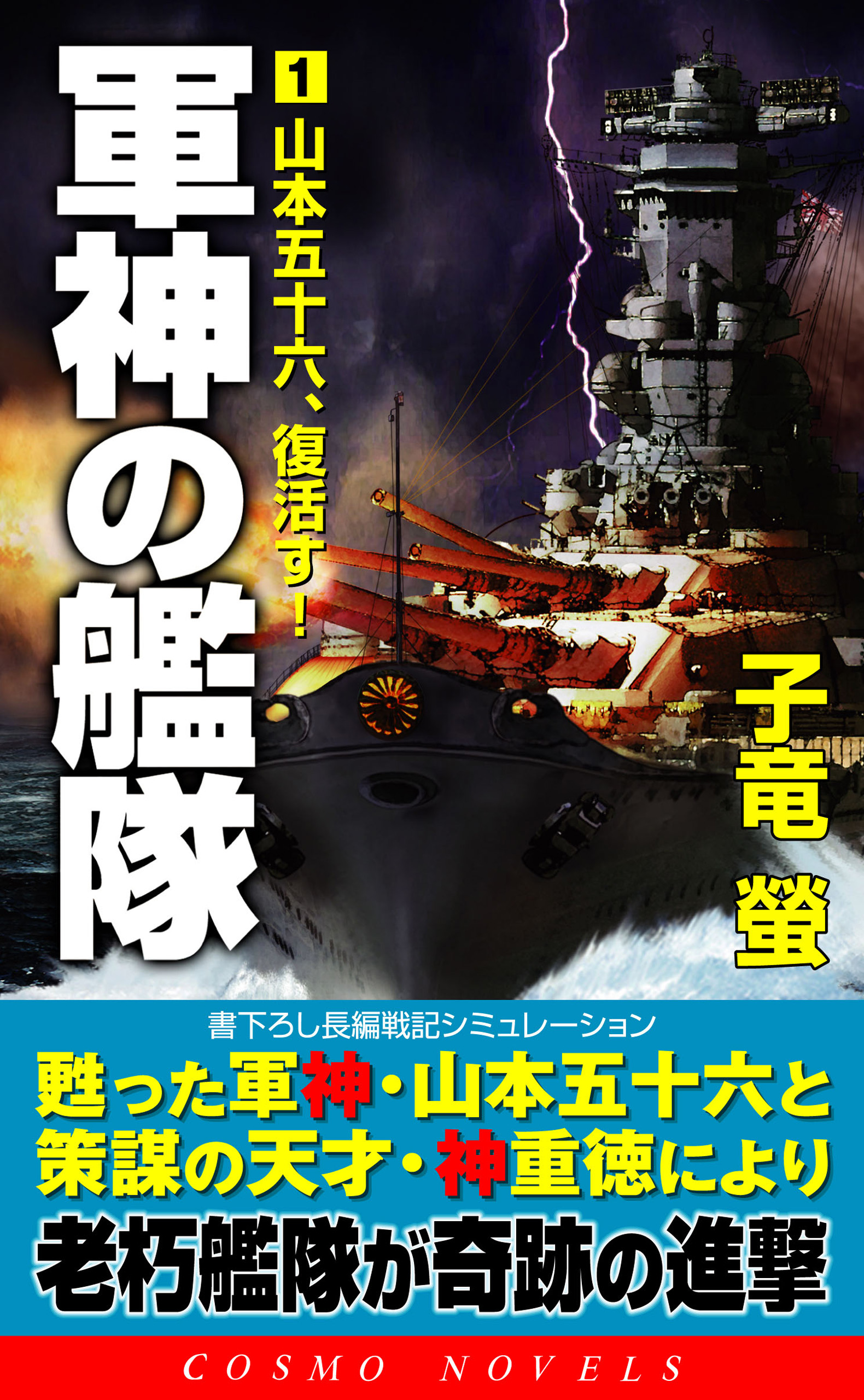 軍神の艦隊（1）山本五十六、復活す！ - 子竜蛍 - 小説・無料試し読み 