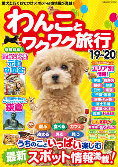 わんことワクワク旅行 ’19～’20