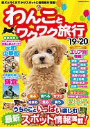 わんことワクワク旅行 ’19～’20