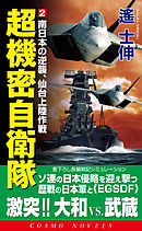超機密自衛隊（2）南日本の逆襲、仙台上陸作戦