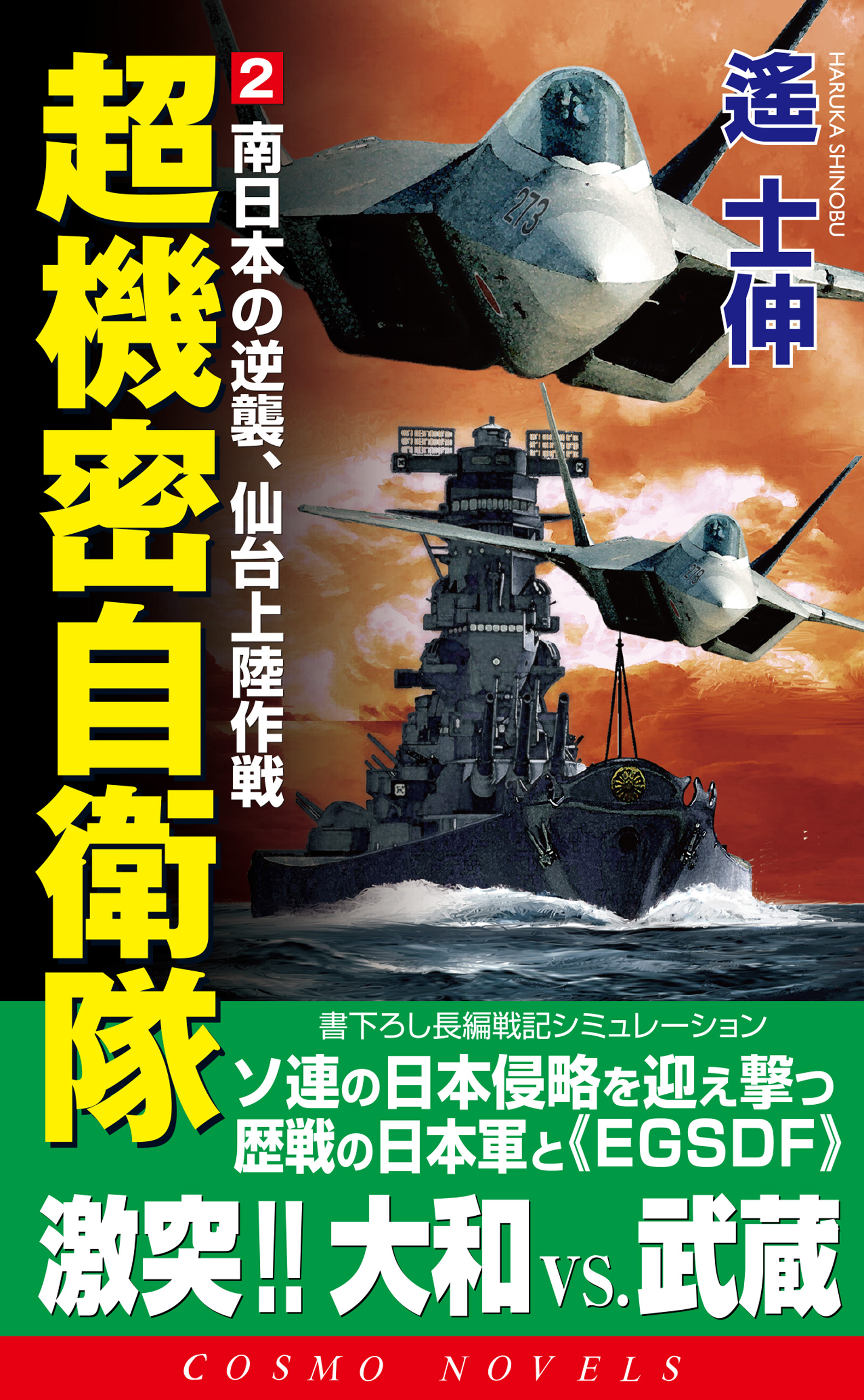 超機密自衛隊 2 南日本の逆襲 仙台上陸作戦 漫画 無料試し読みなら 電子書籍ストア ブックライブ