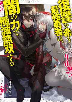 復讐を希う最強勇者は、闇の力で殲滅無双する 3