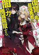 復讐を希う最強勇者は、闇の力で殲滅無双する 5