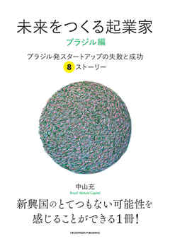 未来をつくる起業家　ブラジル編