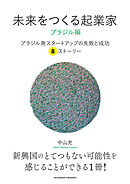 未来をつくる起業家　ブラジル編