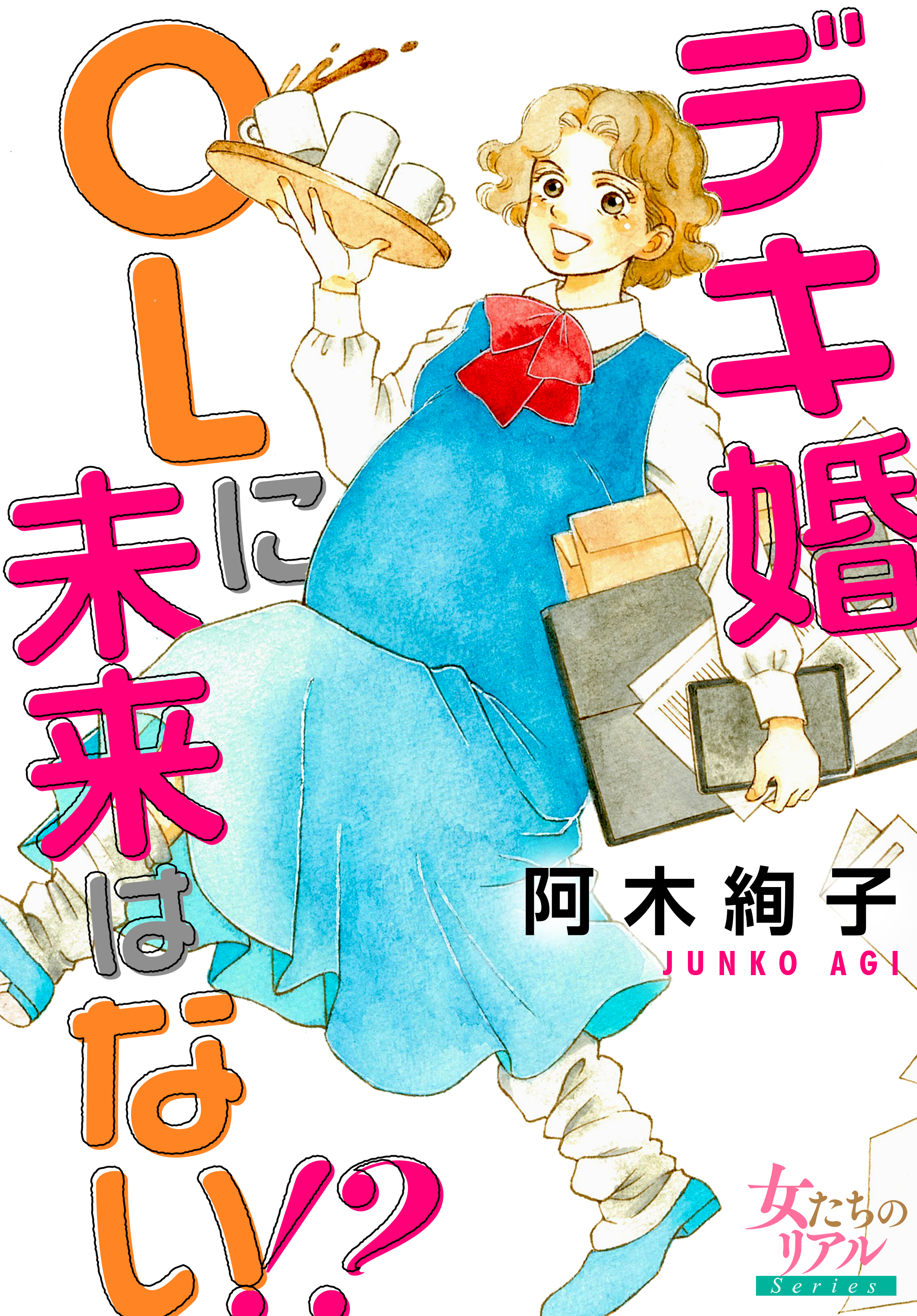 デキ婚olに未来はない 漫画 無料試し読みなら 電子書籍ストア ブックライブ