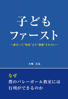 子どもファースト　～誰だって“叱咤”より“激励”されたい～