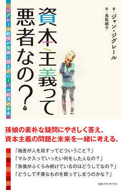 資本主義って悪者なの？ ジグレール教授が孫娘に語るグローバル経済の未来