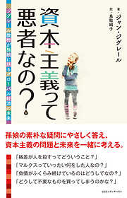 資本主義って悪者なの？ ジグレール教授が孫娘に語るグローバル経済の未来