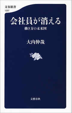 会社員が消える 働き方の未来図