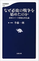 なぜ必敗の戦争を始めたのか　陸軍エリート将校反省会議