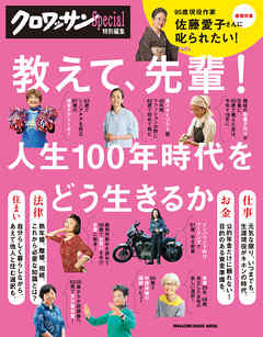 クロワッサン特別編集 教えて、先輩！