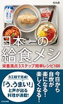 家メシ道場 １食１００円でかんたんごはん 給食系男子 漫画 無料試し読みなら 電子書籍ストア ブックライブ