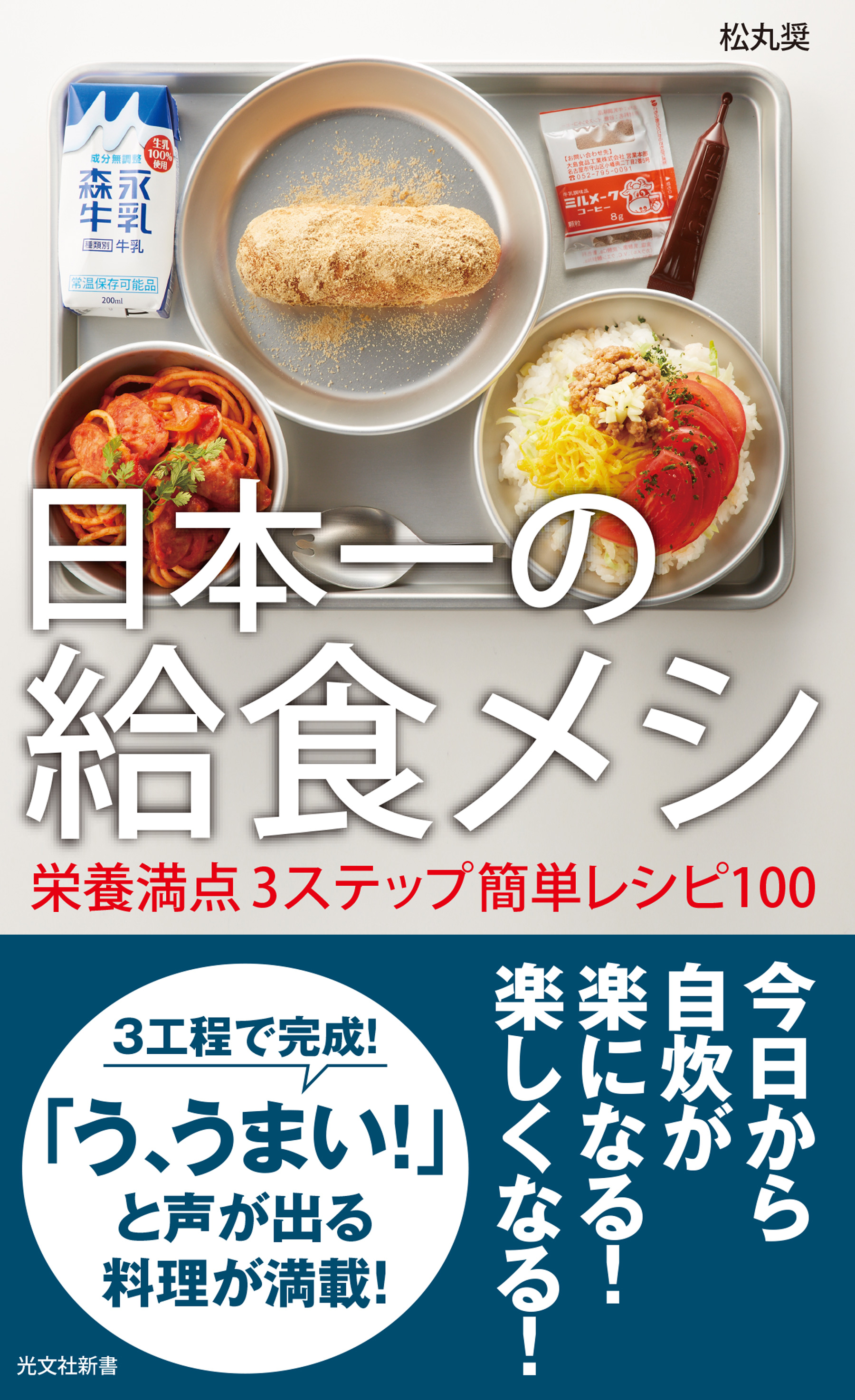 日本一の給食メシ 栄養満点3ステップ簡単レシピ100 - 住まい