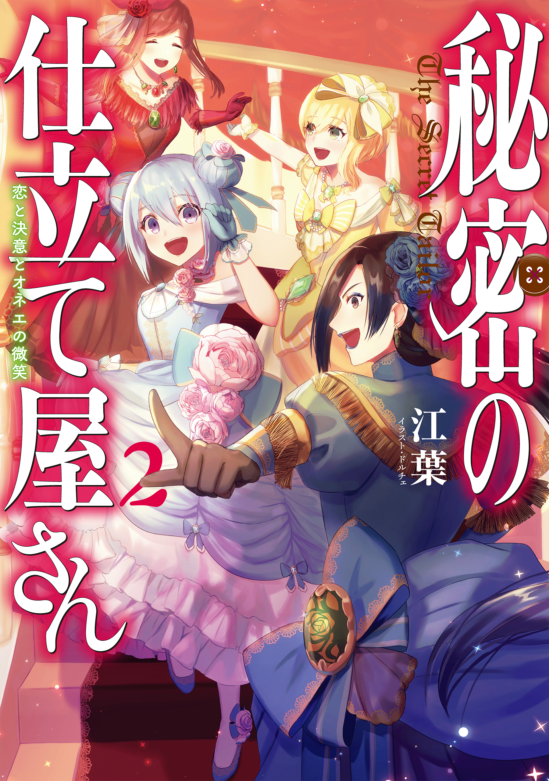 秘密の仕立て屋さん２ 恋と決意とオネエの微笑 電子書籍限定書き下ろしss付き 最新刊 江葉 ドルチェ 漫画 無料試し読みなら 電子書籍ストア ブックライブ