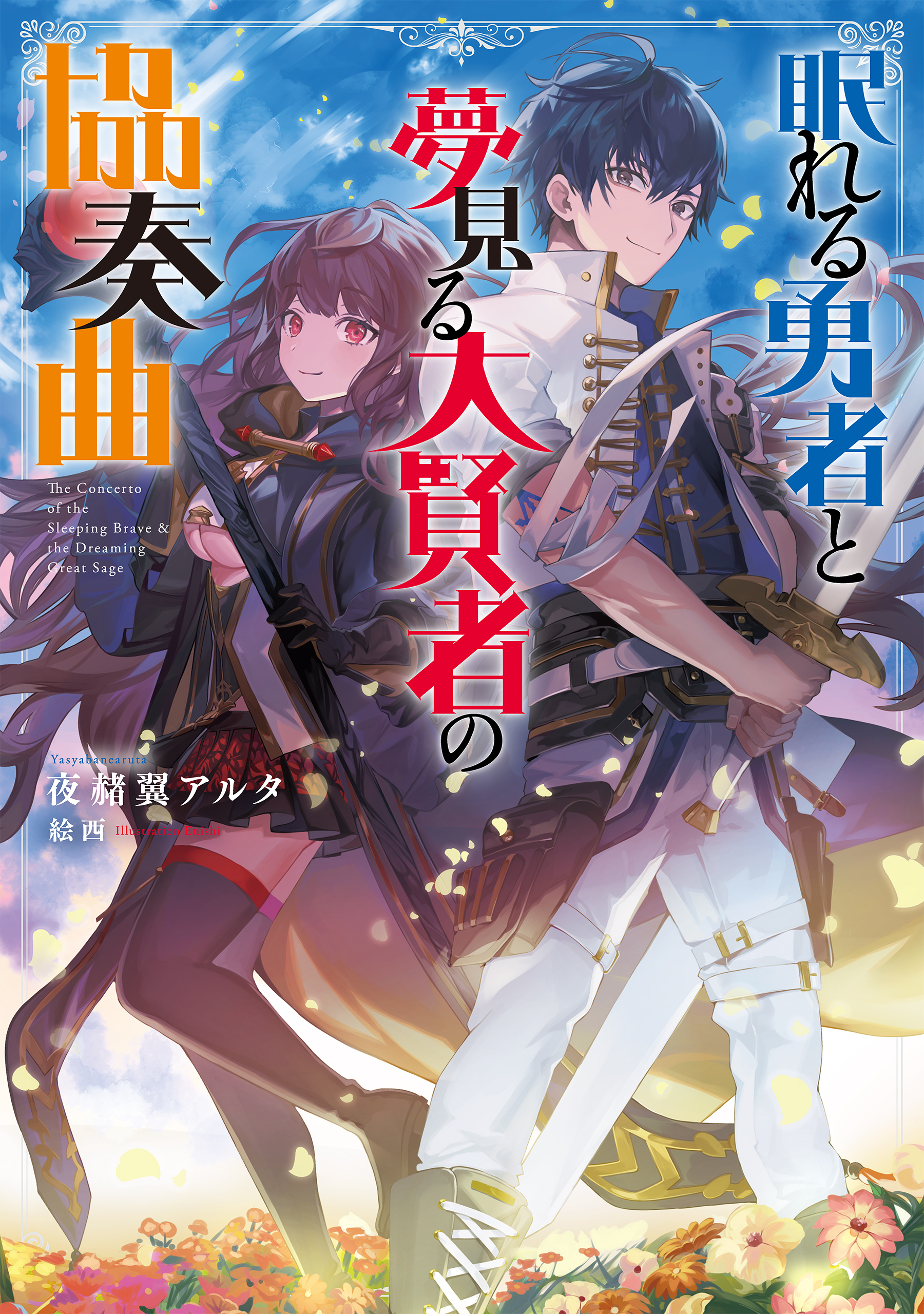 眠れる勇者と夢見る大賢者の協奏曲 電子書籍限定書き下ろしss付き 漫画 無料試し読みなら 電子書籍ストア ブックライブ