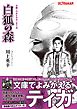 小説・ウルトラマンティガ 白狐の森