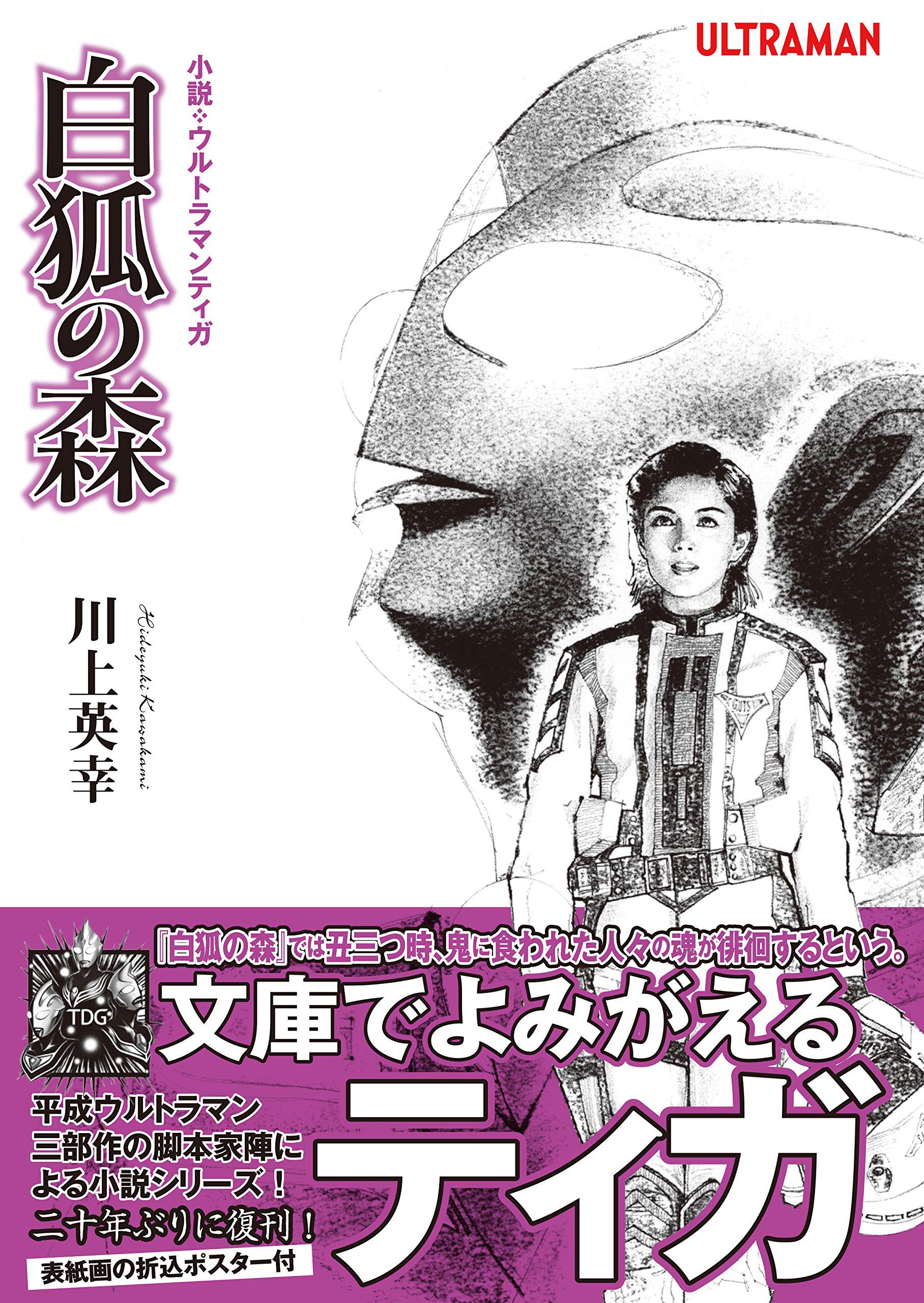 小説 ウルトラマンティガ 白狐の森 川上英幸 円谷プロダクション 漫画 無料試し読みなら 電子書籍ストア ブックライブ