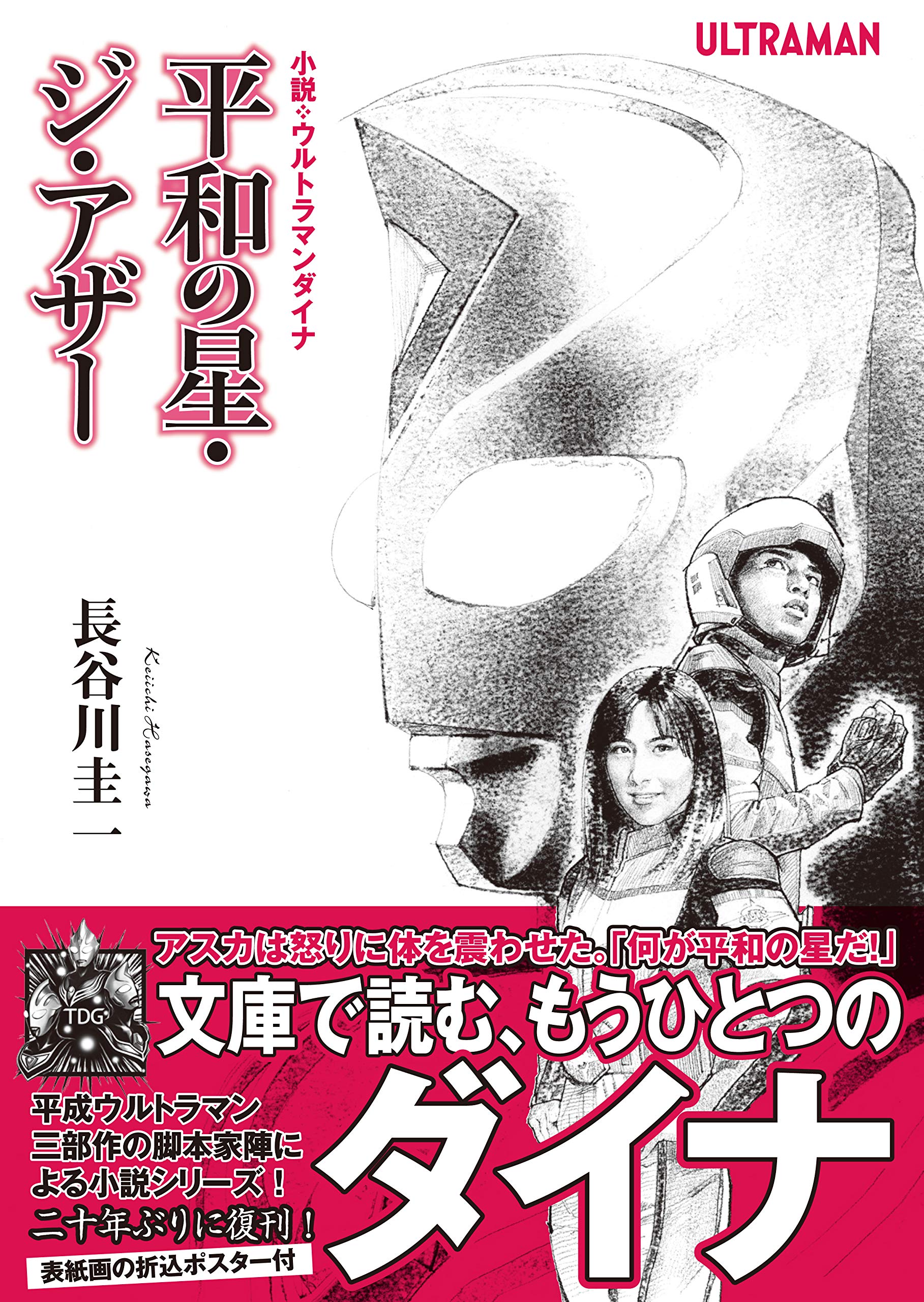 小説 ウルトラマンダイナ 平和の星 ジ アザー 漫画 無料試し読みなら 電子書籍ストア ブックライブ