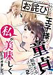 【お詫び】みんなの王子様の童貞は私が美味しくいただきました。【単話】 2
