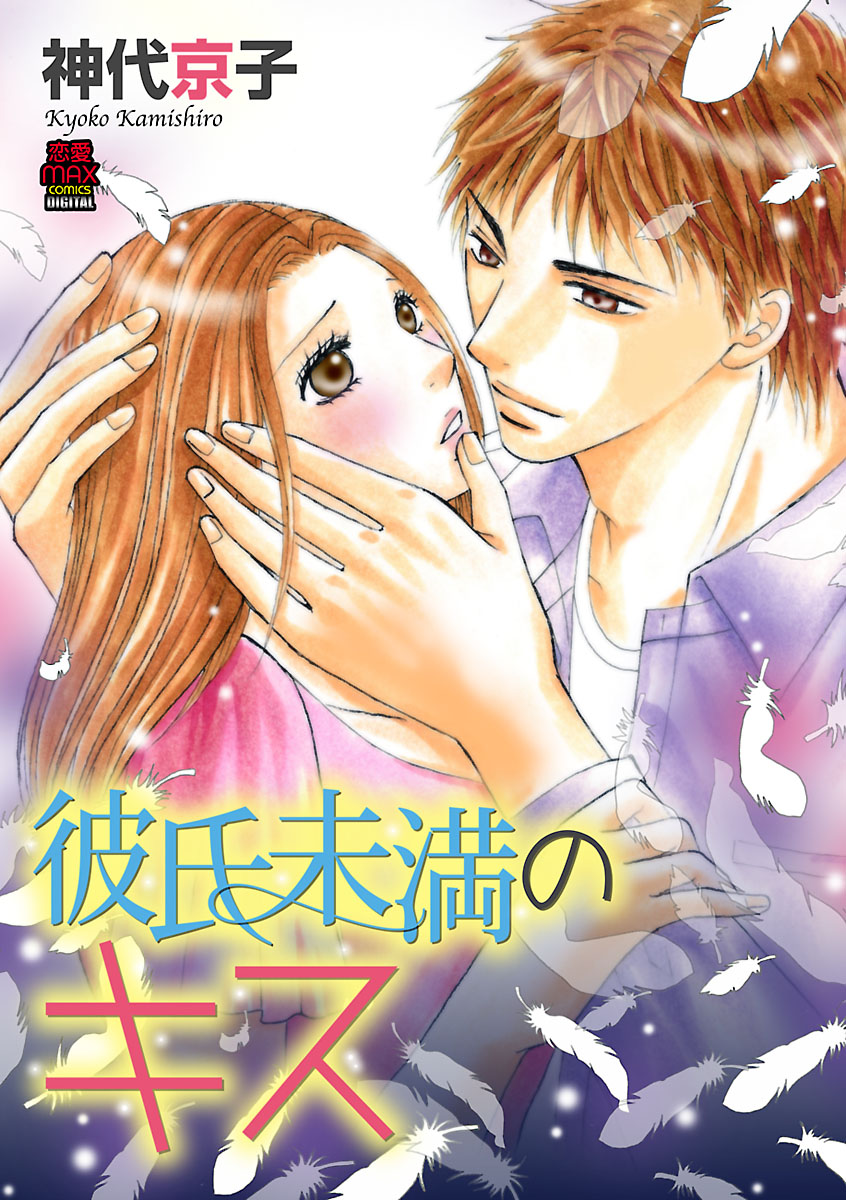 彼氏未満のキス ８ 漫画 無料試し読みなら 電子書籍ストア ブックライブ