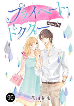 プライベート・ドクター　90
